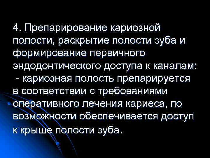 4. Препарирование кариозной полости, раскрытие полости зуба и формирование первичного эндодонтического доступа к каналам: