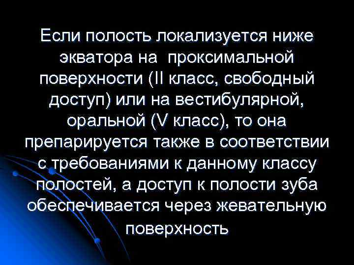 Если полость локализуется ниже экватора на проксимальной поверхности (II класс, свободный доступ) или на