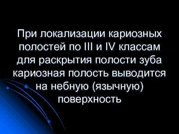 При локализации кариозных полостей по III и IV классам для раскрытия полости зуба кариозная