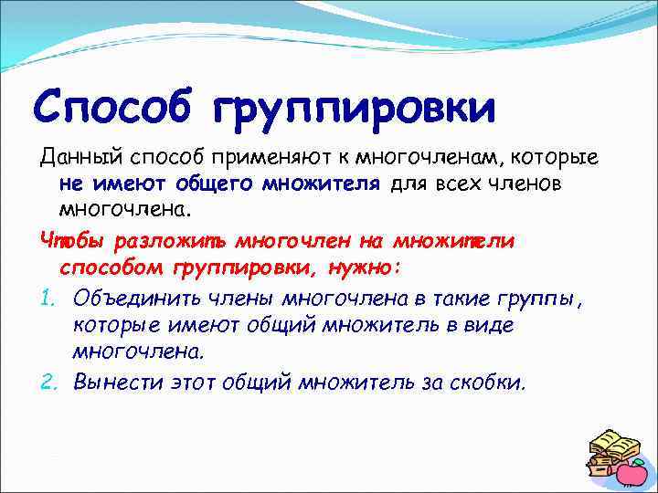 Способ группировки Данный способ применяют к многочленам, которые не имеют общего множителя для всех