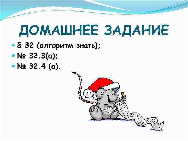 ДОМАШНЕЕ ЗАДАНИЕ § 32 (алгоритм знать); № 32. 3(а); № 32. 4 (а). 