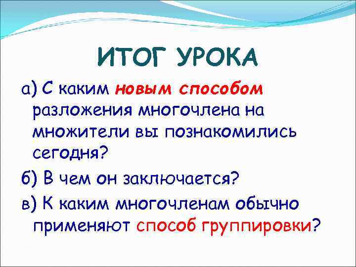 ИТОГ УРОКА а) С каким новым способом разложения многочлена на множители вы познакомились сегодня?