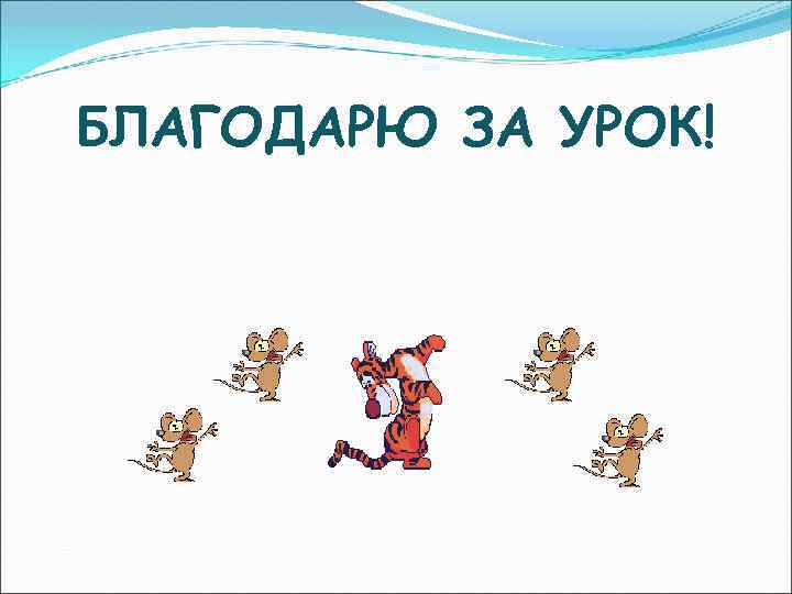 БЛАГОДАРЮ ЗА УРОК! 