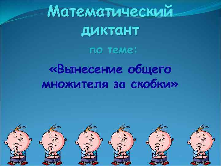 Математический диктант по теме: «Вынесение общего множителя за скобки» 