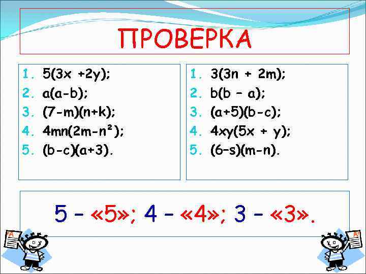ПРОВЕРКА 1. 2. 3. 4. 5. 5(3 х +2 у); a(a-b); (7 -m)(n+k); 4