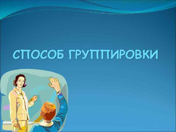 СПОСОБ ГРУППИРОВКИ 