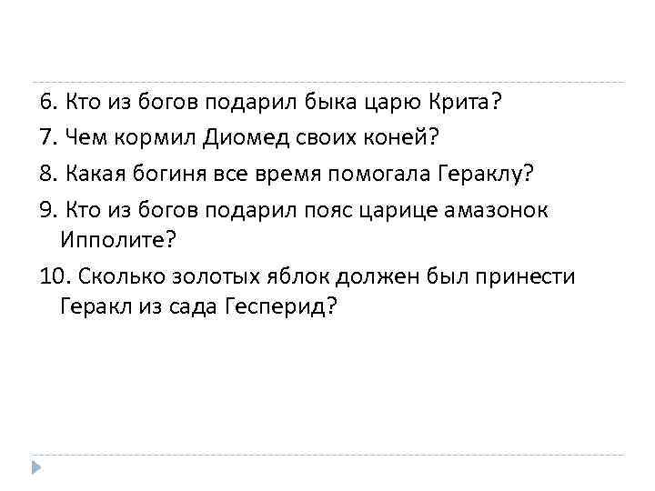 6. Кто из богов подарил быка царю Крита? 7. Чем кормил Диомед своих коней?