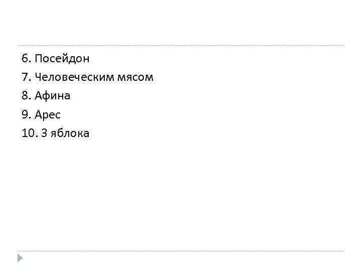 6. Посейдон 7. Человеческим мясом 8. Афина 9. Арес 10. 3 яблока 