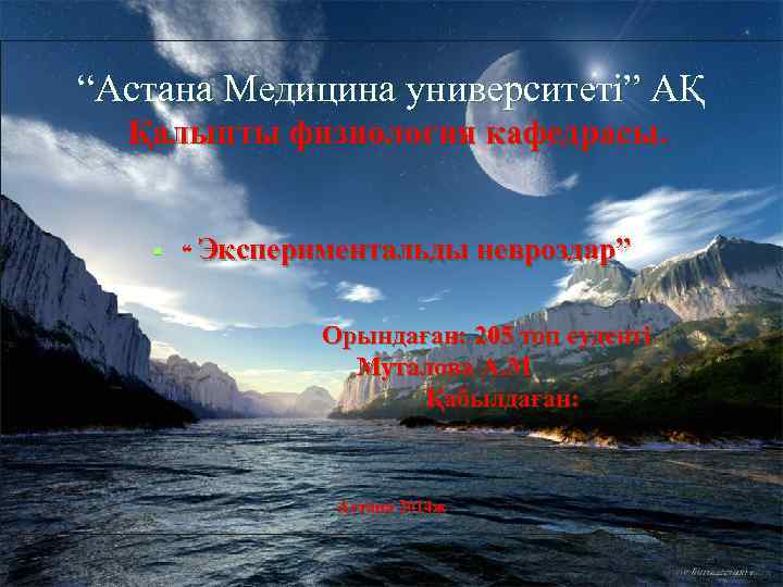 “Астана Медицина университеті” АҚ Қалыпты физиология кафедрасы. § “ Экспериментальды невроздар” Орындаған: 205 топ