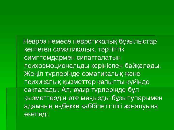 Невроз немесе невротикалық бұзылыстар көптеген соматикалық, тәртіптік симптомдармен сипатталатын психоэмоциональды көрініспен байқалады. Жеңіл түрлерінде