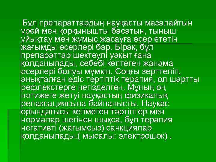 Бұл препараттардың науқасты мазалайтын үрей мен қорқынышты басатын, тыныш ұйықтау мен жұмыс жасауға әсер