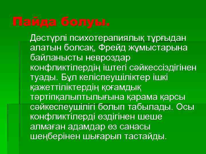 Пайда болуы. Дәстүрлі психотерапиялық тұрғыдан алатын болсақ, Фрейд жұмыстарына байланысты невроздар конфликтілердің іштегі сәйкессіздігінен