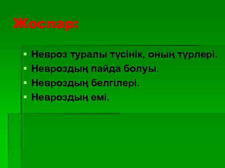 Жоспар: § § Невроз туралы түсінік, оның түрлері. Невроздың пайда болуы. Невроздың белгілері. Невроздың