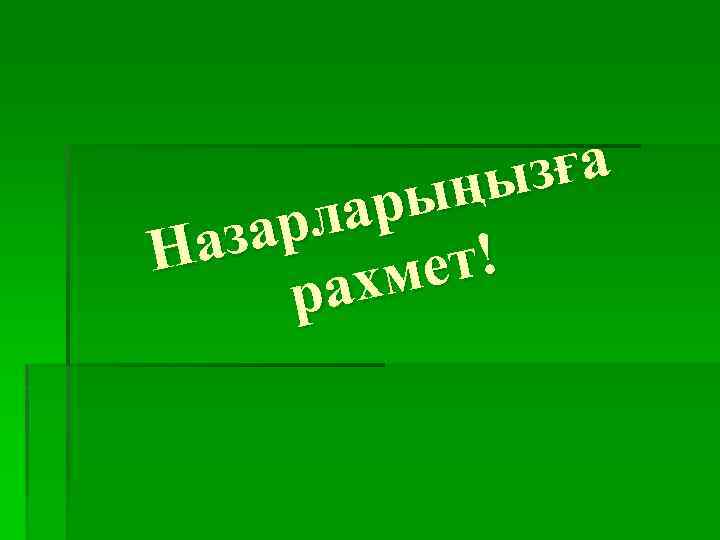 зға ңы арл аз Н ет! ахм р 