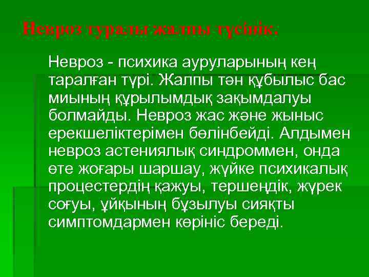 Невроз туралы жалпы түсінік. Невроз - психика ауруларының кең таралған түрі. Жалпы тән құбылыс