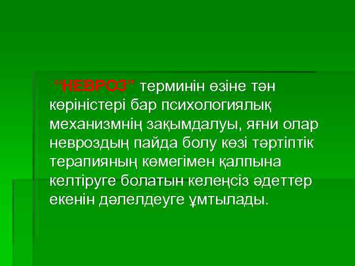 “НЕВРОЗ” терминін өзіне тән көріністері бар психологиялық механизмнің зақымдалуы, яғни олар невроздың пайда болу