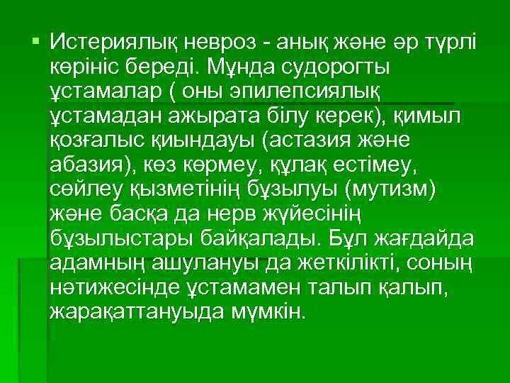 § Истериялық невроз - анық және әр түрлі көрініс береді. Мұнда судорогты ұстамалар (