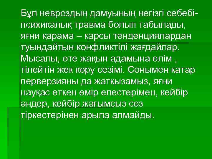 Бұл невроздың дамуының негізгі себебіпсихикалық травма болып табылады, яғни қарама – қарсы тенденциялардан туындайтын