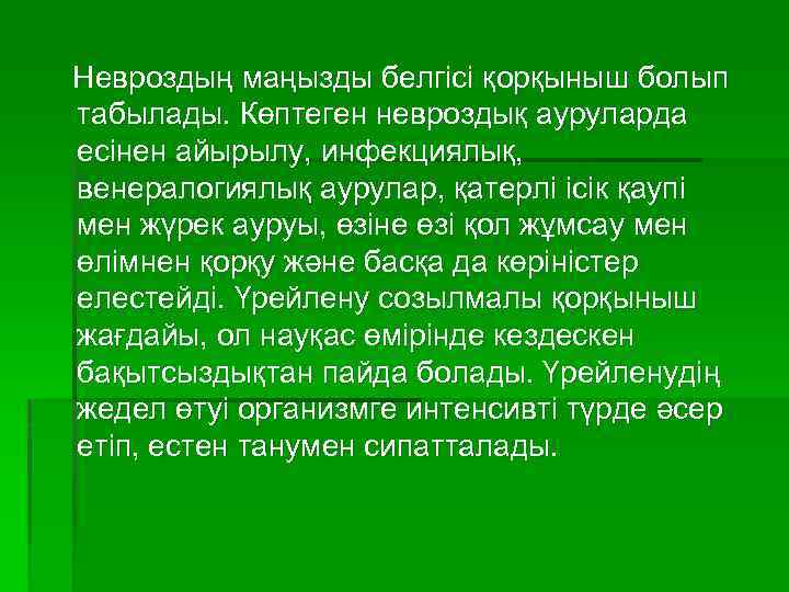 Невроздың маңызды белгісі қорқыныш болып табылады. Көптеген невроздық ауруларда есінен айырылу, инфекциялық, венералогиялық аурулар,