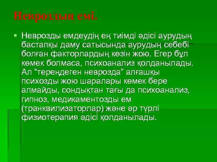 Невроздың емі. § Неврозды емдеудің ең тиімді әдісі аурудың бастапқы даму сатысында аурудың себебі