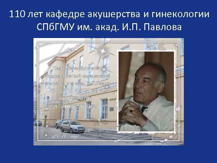 110 лет кафедре акушерства и гинекологии СПб. ГМУ им. акад. И. П. Павлова 