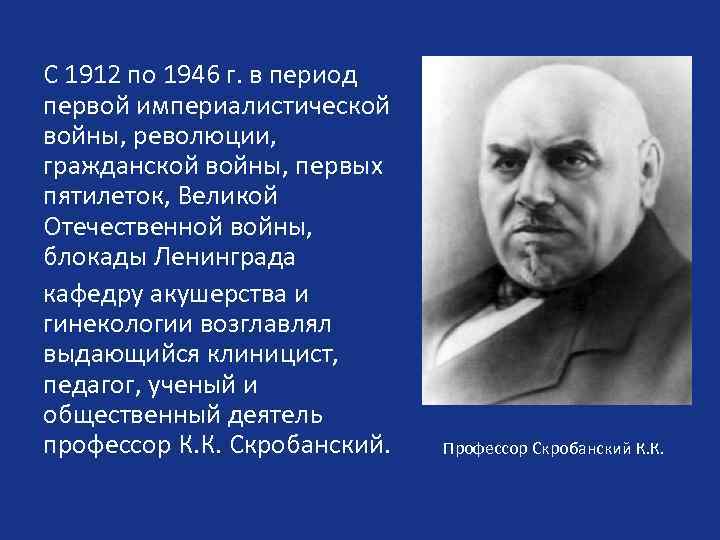 С 1912 по 1946 г. в период первой империалистической войны, революции, гражданской войны, первых