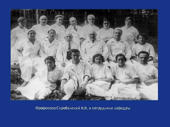 Профессор Скробанский К. К. и сотрудники кафедры 