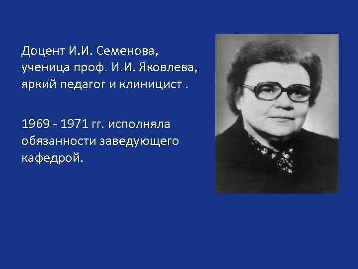 Доцент И. И. Семенова, ученица проф. И. И. Яковлева, яркий педагог и клиницист. 1969