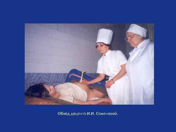 Обход доцента И. И. Семеновой. 