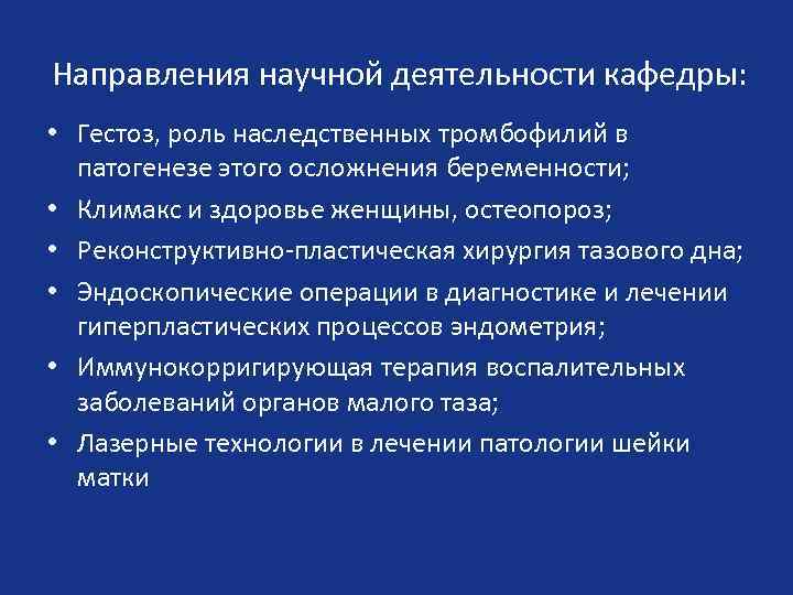Направления научной деятельности кафедры: • Гестоз, роль наследственных тромбофилий в патогенезе этого осложнения беременности;