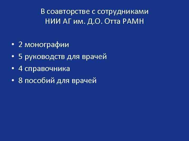 В соавторстве с сотрудниками НИИ АГ им. Д. О. Отта РАМН • • 2