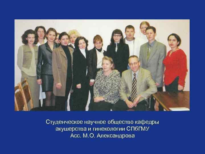 Студенческое научное общество кафедры акушерства и гинекологии СПб. ГМУ Асс. М. О. Александрова 