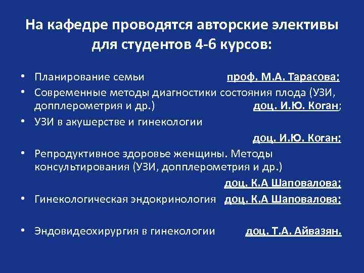 На кафедре проводятся авторские элективы для студентов 4 -6 курсов: • Планирование семьи проф.