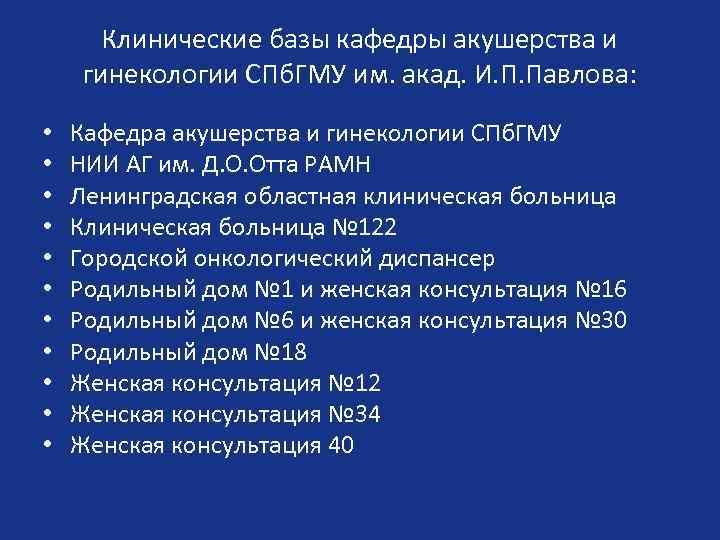 Клинические базы кафедры акушерства и гинекологии СПб. ГМУ им. акад. И. П. Павлова: •
