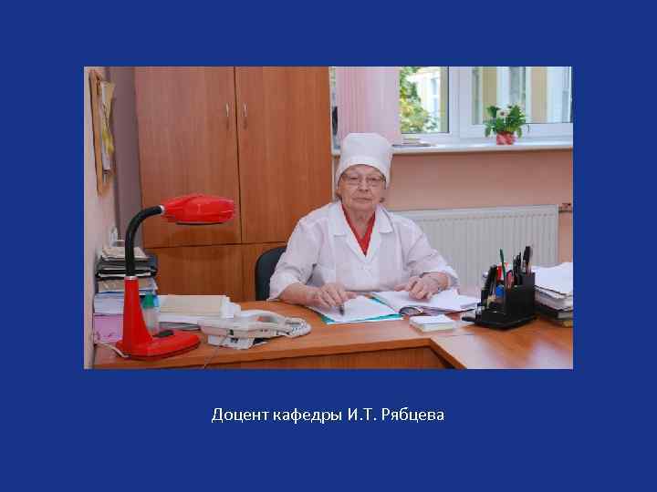 Доцент кафедры И. Т. Рябцева 