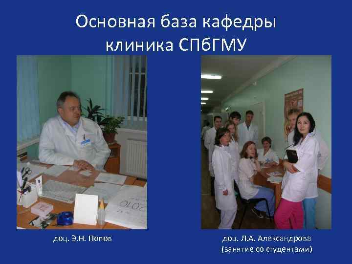 Основная база кафедры клиника СПб. ГМУ доц. Э. Н. Попов доц. Л. А. Александрова