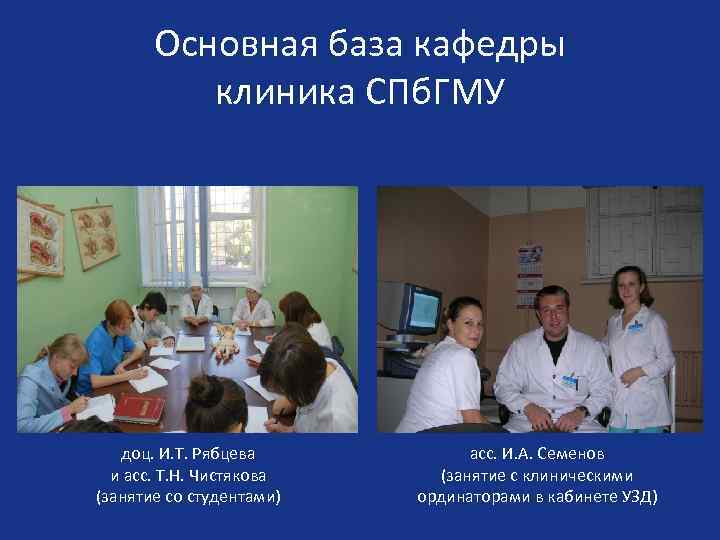 Основная база кафедры клиника СПб. ГМУ доц. И. Т. Рябцева и асс. Т. Н.