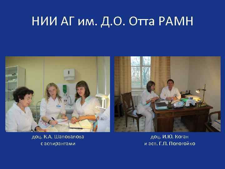 НИИ АГ им. Д. О. Отта РАМН доц. К. А. Шаповалова с аспирантами доц.