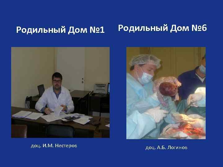 Родильный Дом № 1 доц. И. М. Нестеров Родильный Дом № 6 доц. А.