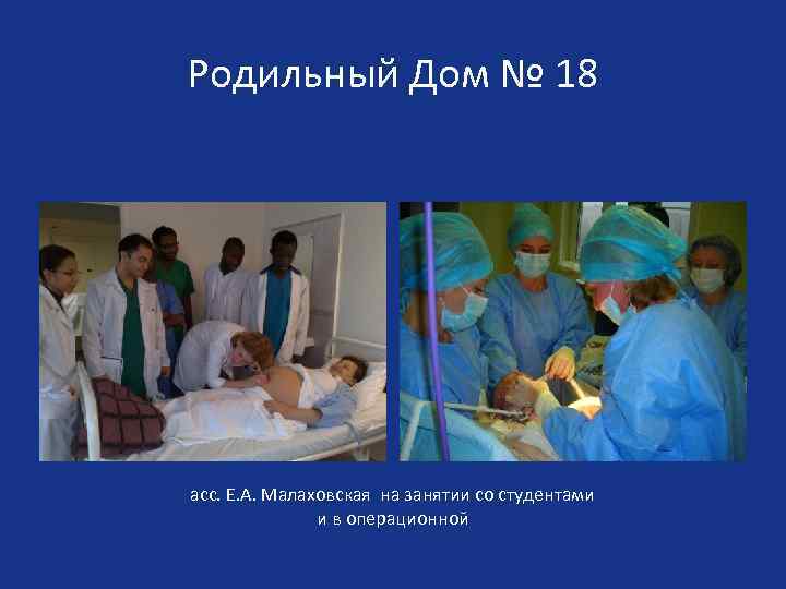 Родильный Дом № 18 асс. Е. А. Малаховская на занятии со студентами и в