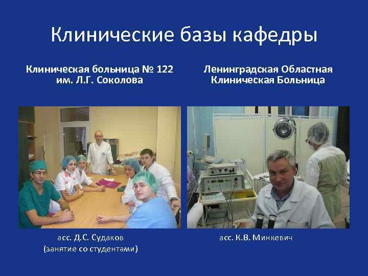 Клинические базы кафедры Клиническая больница № 122 им. Л. Г. Соколова асс. Д. С.