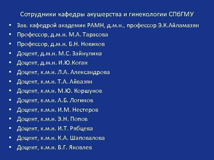 Сотрудники кафедры акушерства и гинекологии СПб. ГМУ • • • • Зав. кафедрой академик