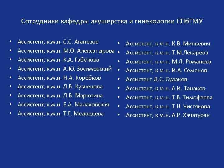 Сотрудники кафедры акушерства и гинекологии СПб. ГМУ • • • Ассистент, к. м. н.