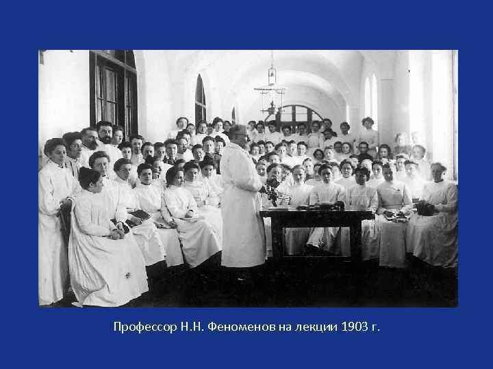 Профессор Н. Н. Феноменов на лекции 1903 г. 