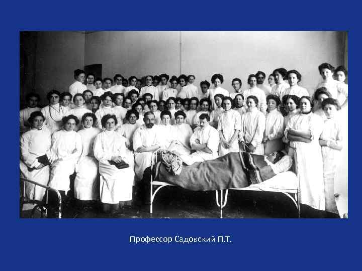 Профессор Садовский П. Т. 