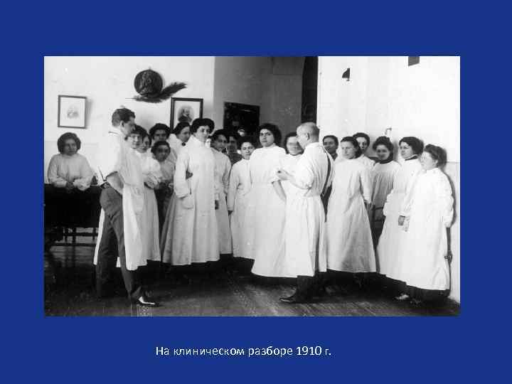 На клиническом разборе 1910 г. 