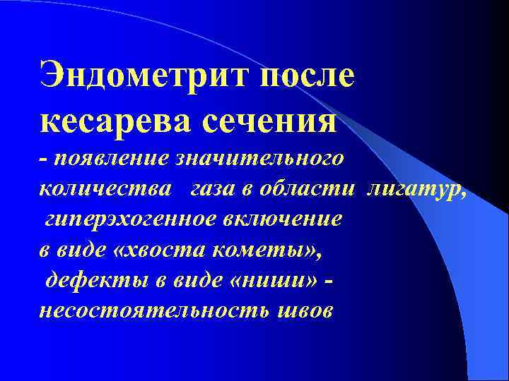 Эндометрит после кесарева сечения - появление значительного количества газа в области лигатур, гиперэхогенное включение