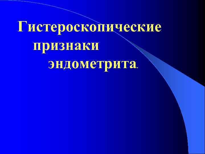 Гистероскопические признаки эндометрита. 