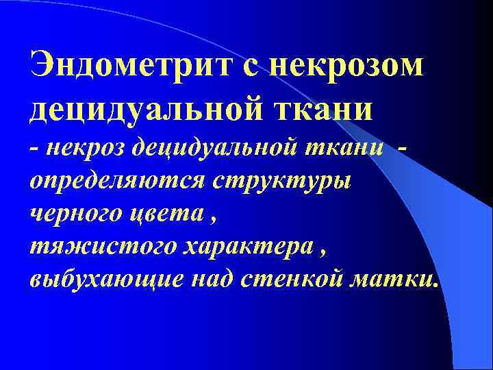 Эндометрит с некрозом децидуальной ткани - некроз децидуальной ткани определяются структуры черного цвета ,