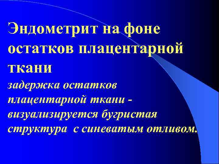 Эндометрит на фоне остатков плацентарной ткани задержка остатков плацентарной ткани визуализируется бугристая структура с